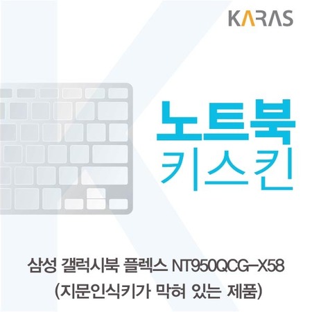 가성비갑 갤럭시북 플렉스 NT950QCG-X58 노트북키스킨B, 상세페이지 참조, 상세페이지 참조 추천합니다