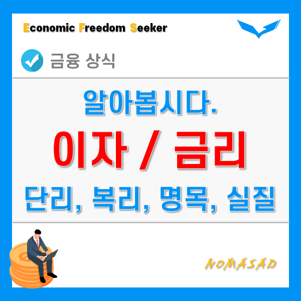 금리와 이자를 이해하자 - 단리, 복리, 명목, 실질, 마이너스 금리 금리와 이자를 이해하자 - 단리, 복리, 명목, 실질, 마이너스 금리