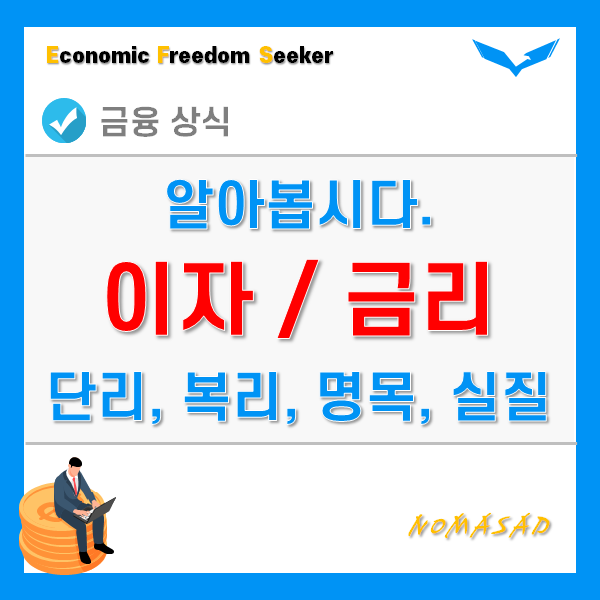 금리와 이자를 이해하자 - 단리, 복리, 명목, 실질, 마이너스 금리