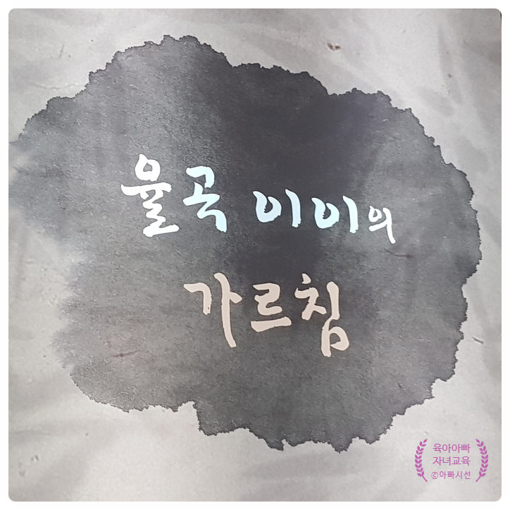 자녀교육과 부모의 마음가짐, 학문이란? - 율곡 이이