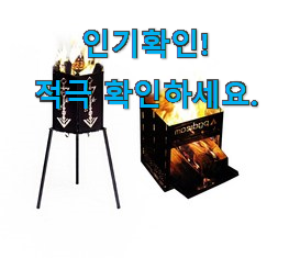  알고보니 더좋은 불멍화로대 good 이건 사야돼!