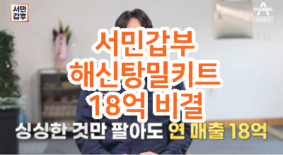  서민갑부 해신탕 밀키트 18억 성공비결