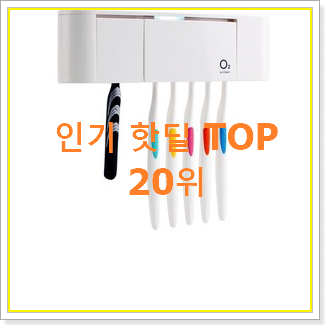  후회없는 무선칫솔살균기 베스트 인기 랭킹 20위