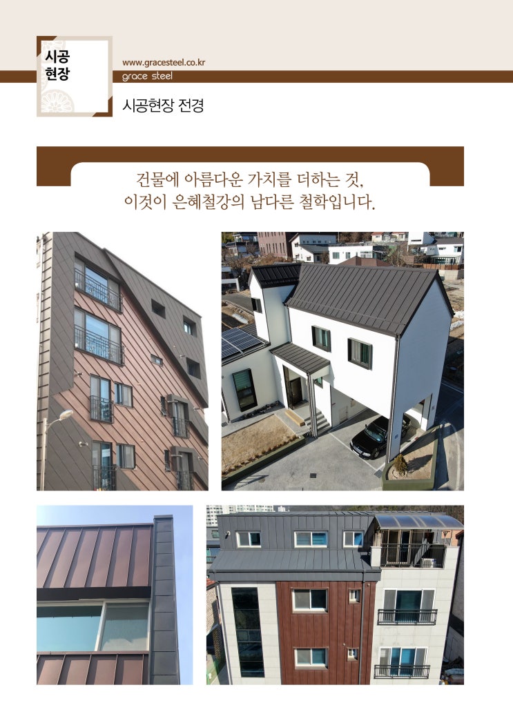  세련된 도시 이미지 외장재 징크판을 소개합니다~!