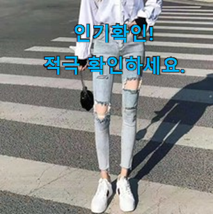  인기 여성 찢어진 청바지 스판 제품 신랑이 너무 좋아해요