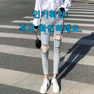 인기 여성 찢어진 청바지 스판 제품 신랑이 너무 좋아해요