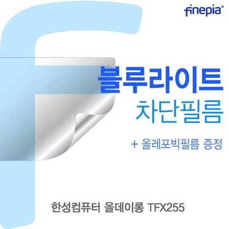 잘나가는 한성컴퓨터 올데이롱 TFX255용 블루라이트차단필름F, 상세페이지 참조 좋아요