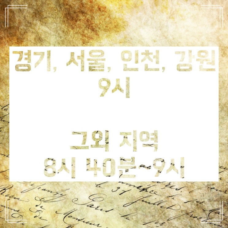 초등학교 등교시간 전국적으로 몇시쯤일까? 초등학교 등교시간 전국적으로 몇시쯤일까?