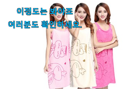 확인필수 3초 샤워가운 상품 요즘 이거 없이는 못살겠어요 진심 확인필수 3초 샤워가운 상품 요즘 이거 없이는 못살겠어요 진심