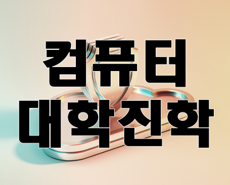  컴퓨터대학진학 준비 학원 대회/활동기록 대비하자!