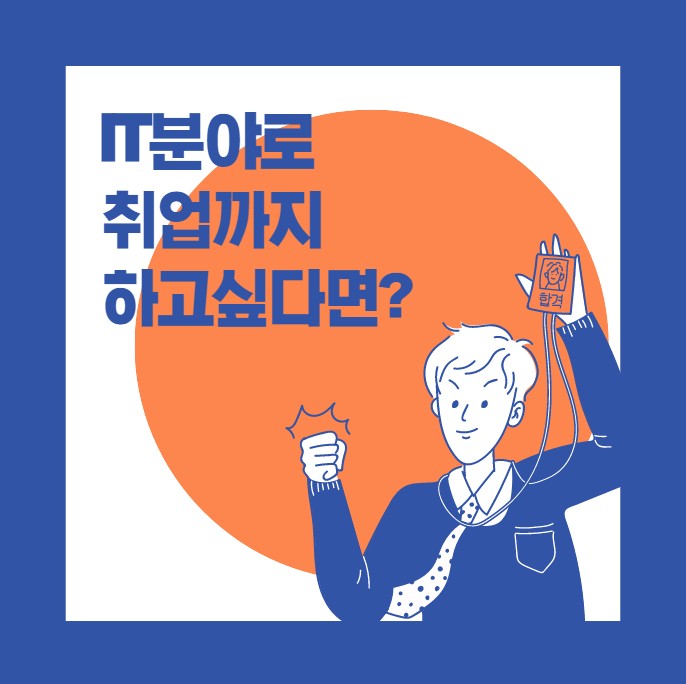 경력14년차 전문컨설턴트 : IT 비전공자 취업 초봉 3000 경력14년차 전문컨설턴트 : IT 비전공자 취업 초봉 3000