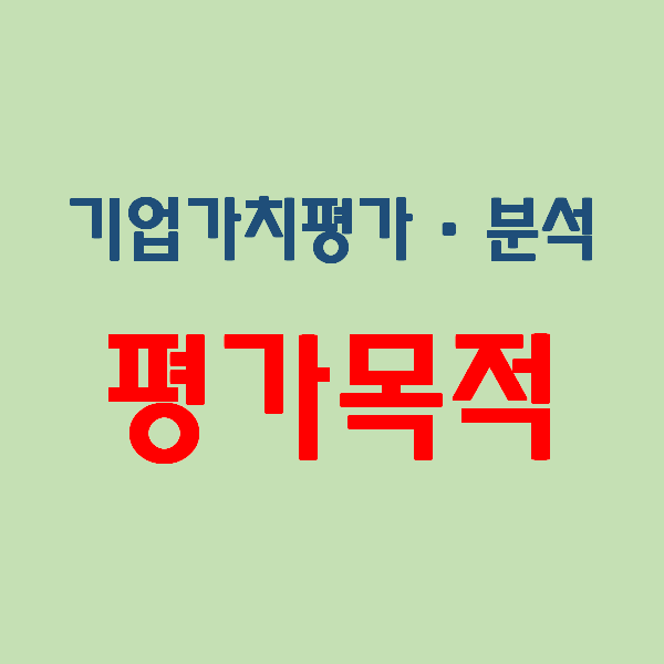  기업가치평가· 분석) 기업가치와 평가 목적