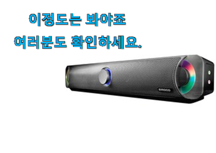 요즘대세 사운드바 컴퓨터스피커 물건 선물하기에도 좋은듯 해요 요즘대세 사운드바 컴퓨터스피커 물건 선물하기에도 좋은듯 해요