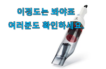 가성비좋은 핸디 청소기 인정상품 신랑이 너무 좋아해요 가성비좋은 핸디 청소기 인정상품 신랑이 너무 좋아해요