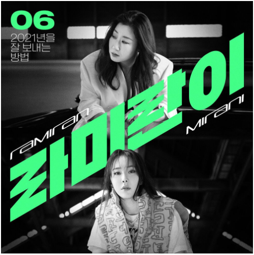  라미란, 미란이 (Mirani) - 라미란이 [노래듣기/가사/M.V]