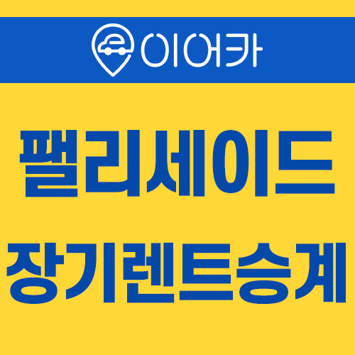  현대 팰리세이드 장기렌트승계 빠르게 만나보세요!