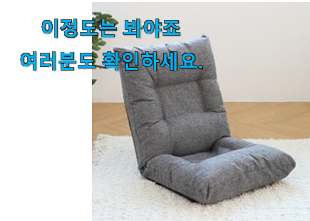 후회안합니다. 블루밍홈 좌식의자 가성비목록 만족스럽네요 ㅎㅎ 후회안합니다. 블루밍홈 좌식의자 가성비목록 만족스럽네요 ㅎㅎ