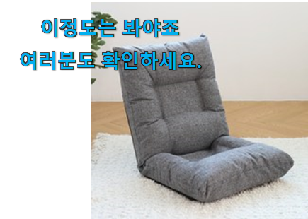 후회안합니다. 블루밍홈 좌식의자 가성비목록 만족스럽네요 ㅎㅎ