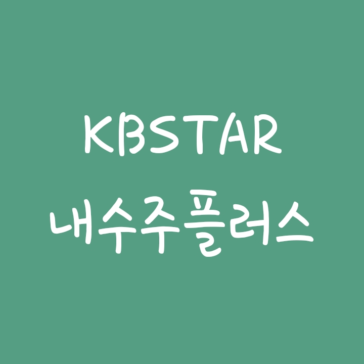 국내 경기방어 관련주에 투자하는 KBSTAR 내수주플러스 ETF 국내 경기방어 관련주에 투자하는 KBSTAR 내수주플러스 ETF