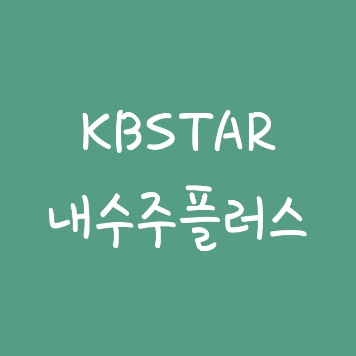 KBSTAR 내수주플러스 ETF 투자 하락세 침체 하지만 필수소비는 줄일 수 없다 경기방어주에 집중