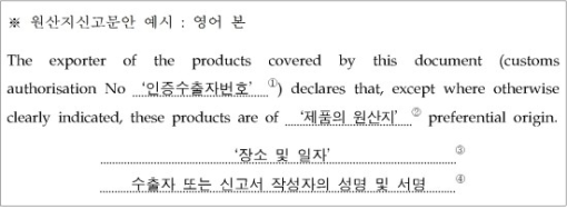  한 EU FTA 원산지증명서 발급 절차 및 인증수출자 컨설팅