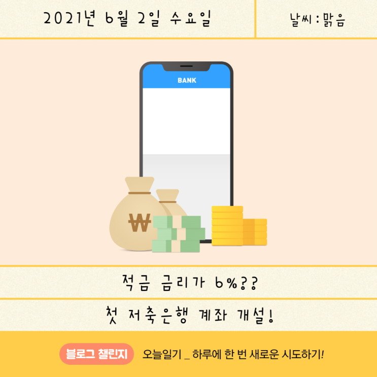  [블챌_오늘일기] 6월 2일 : 적금 금리가 6%라고?? 애큐온 저축은행 다모아 자유적금 가입!!