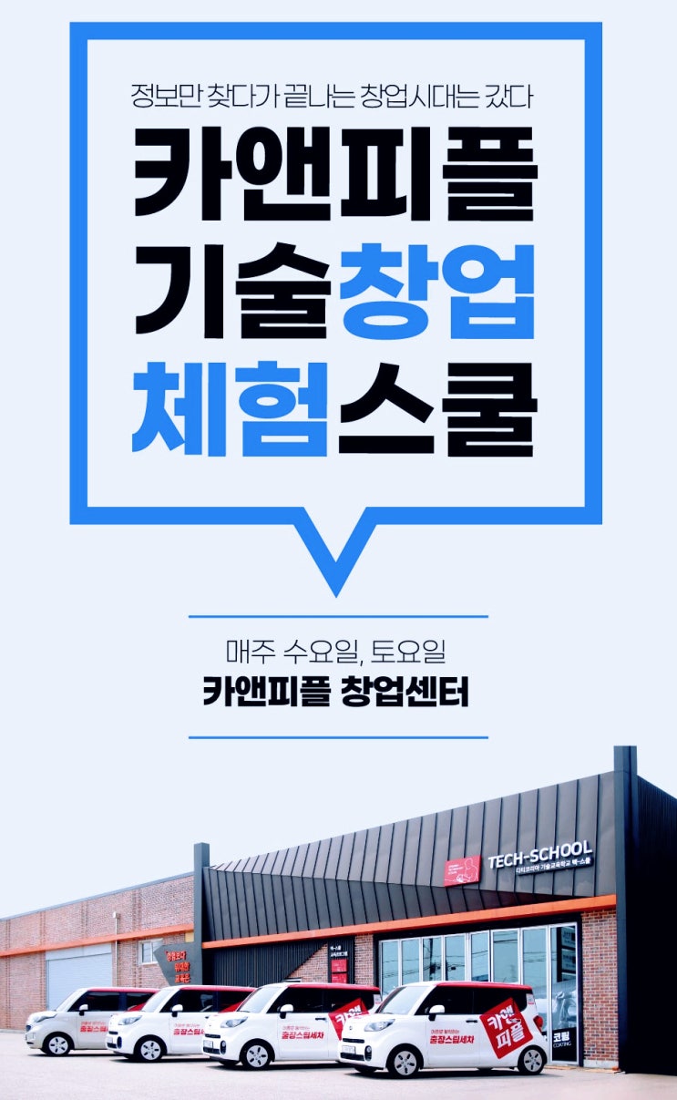  소자본, 무점포 1인 기술창업 출장 스팀세차 카앤피플(ft.초보자 가능 & 남녀 무관)