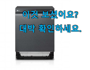  후회없는 lg 식기세척기 추천목록 이건 사야합니다
