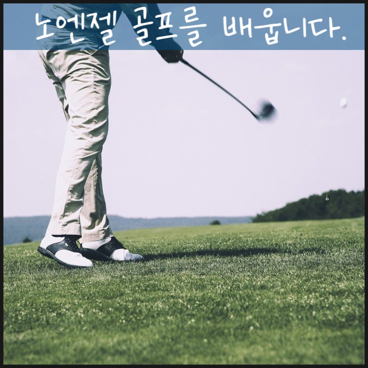  노엔젤 골프를 배웁니다.