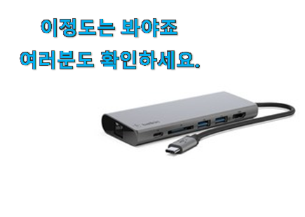 직접찾은 벨킨 c타입 허브 진짜추천 후회 안할겁니다 ㅎㅎ 직접찾은 벨킨 c타입 허브 진짜추천 후회 안할겁니다 ㅎㅎ