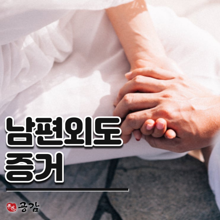 남편외도증거, 수집 시 유의할 점 남편외도증거, 수집 시 유의할 점