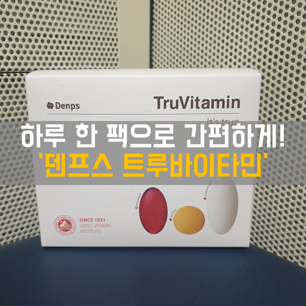  한팩 비타민으로 간편하게 하루 비타민 섭취하기 '덴프스 트루바이타민'