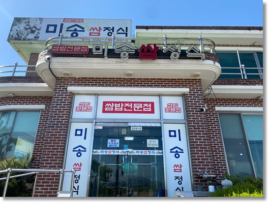  인천 을왕리 해수욕장 주변 을왕리 쌈밥 맛집 미송쌈정식