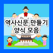  [역사 수행평가] 역사 신문 만들기 양식 ＆ 참고 예시 자료 