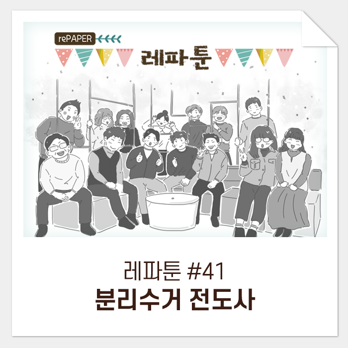  레파툰 #41. 분리수거 전도사