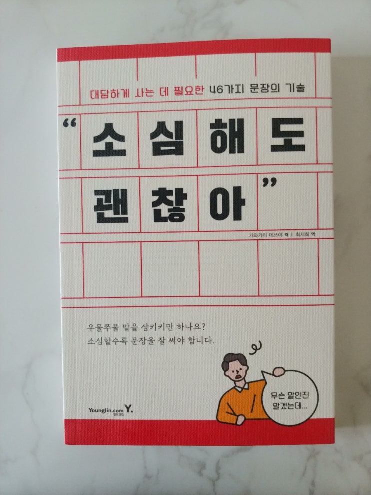  [책] 사회생활스킬, 소심해도 괜찮아