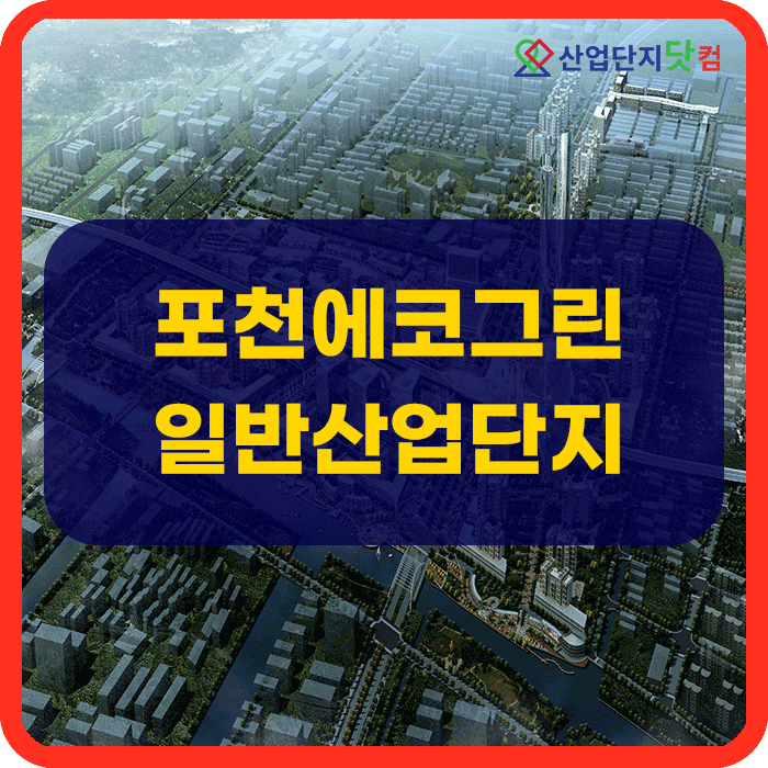  포천에코그린 일반산업단지