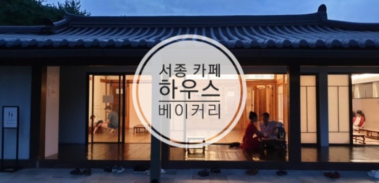  서종 문호리 한옥카페 하우스베이커리