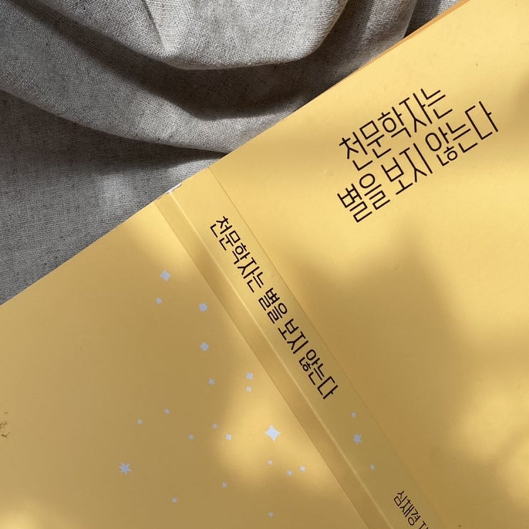  책에세이 <천문학자는 별을 보지 않는다> -각자의 궤도에서 꿋꿋하게. (심채경 지음)