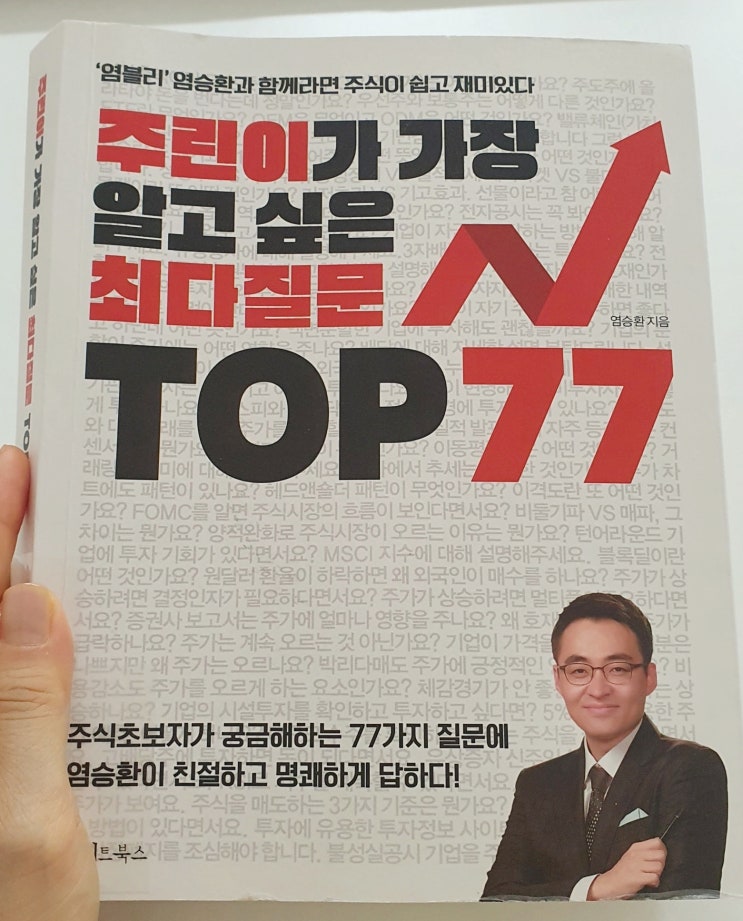  주린이가 가장 알고 싶은 최다질문 TOP77 (19~38) - 투자지식,투자의정석