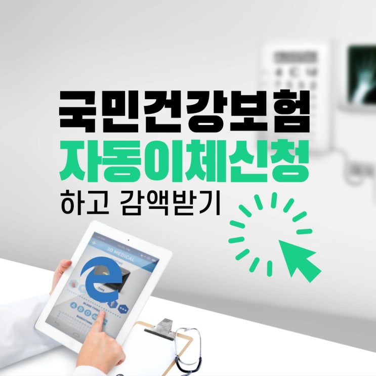 국민건강보험 자동이체신청하고 감액받기