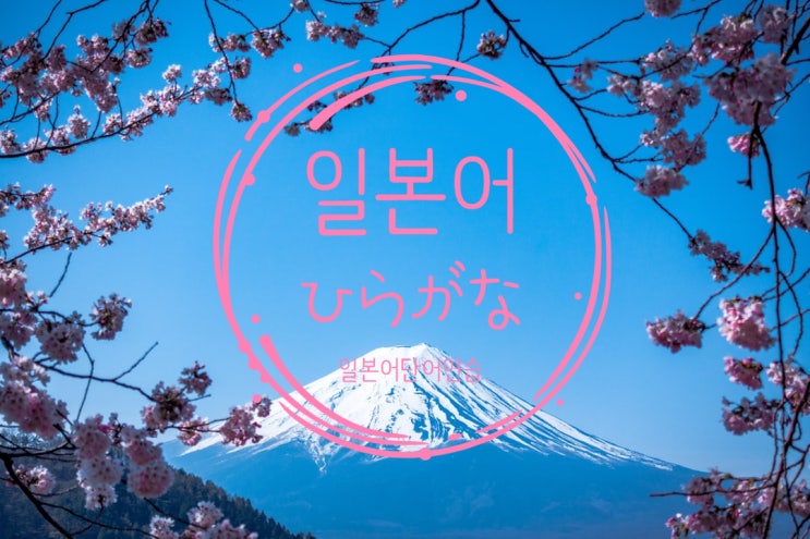  일본어 히라가나 발음과 일본어 단어 연습 (히라가나 쓰기 연습지 파일 첨부)