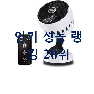 꼭 써봐야하는 서큘레이터 구매 베스트 판매 랭킹 20위 꼭 써봐야하는 서큘레이터 구매 베스트 판매 랭킹 20위