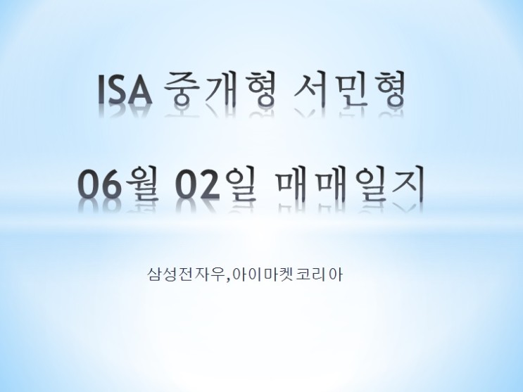 ISA 중개형 서민형 06월 02일 매매일지 (삼성전자우,아이마켓코리아)