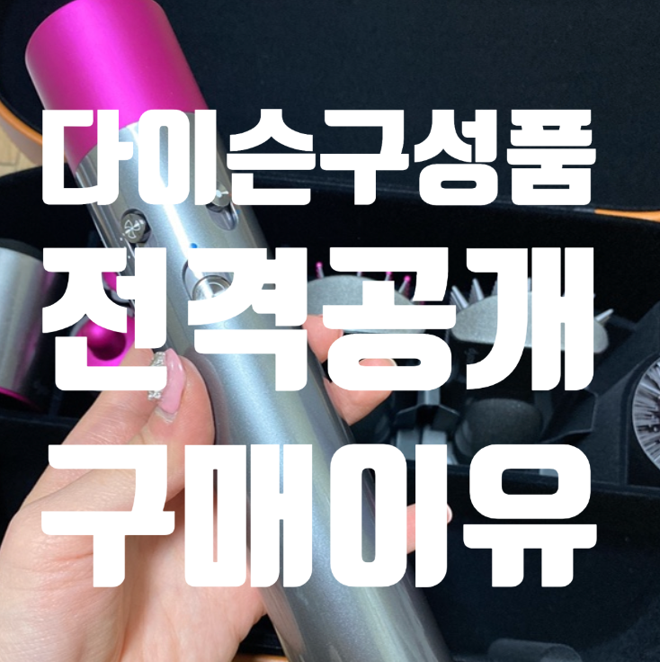  다이슨 에어랩 구성 차이 롱배럴 고데기 품절? 퀄리티 확실히 다르다