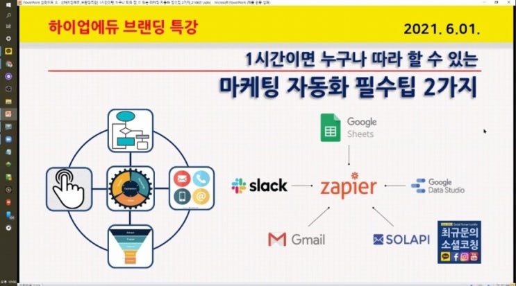  최문규 교수님의 마케팅자동화 강의후기