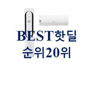 알뜰신상 벽걸이에어컨1등급 상품 인기 랭킹 순위 20위 알뜰신상 벽걸이에어컨1등급 상품 인기 랭킹 순위 20위