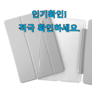  너무착한 아이패드 스마트 커버 8세대 아이템 와이프도 좋아하네요