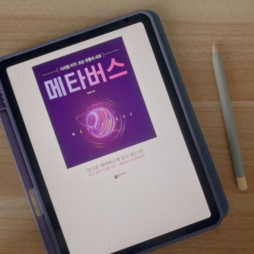 메타버스뜻, 메타버스의 미래는?