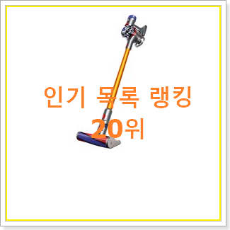  놀라운 엘지무선청소기 아이템 베스트 판매 랭킹 20위